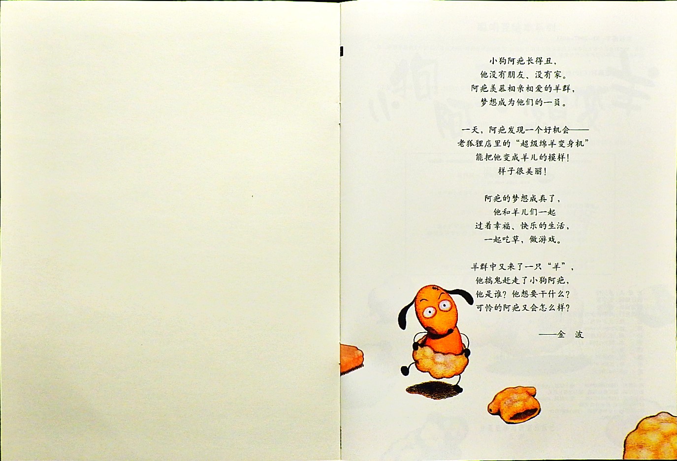 小狗阿疤想变羊 (02),绘本,绘本故事,绘本阅读,故事书,童书,图画书,课外阅读